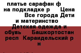 платье-сарафан ф.ELsy на подкладке р.5 › Цена ­ 2 500 - Все города Дети и материнство » Детская одежда и обувь   . Башкортостан респ.,Караидельский р-н